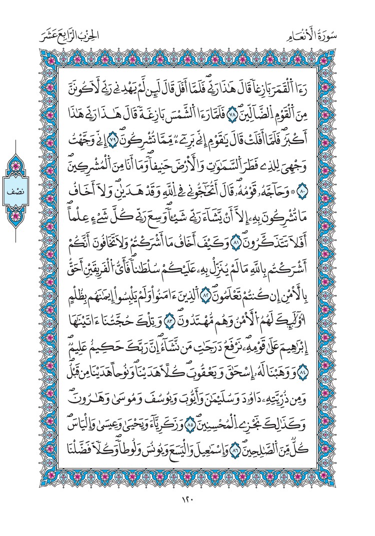 مصحف المدينة - صفحة 120