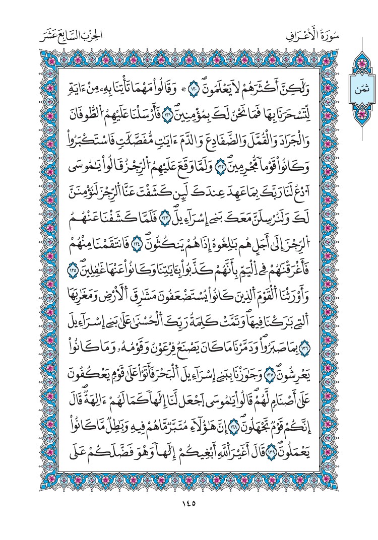 مصحف المدينة - صفحة 145