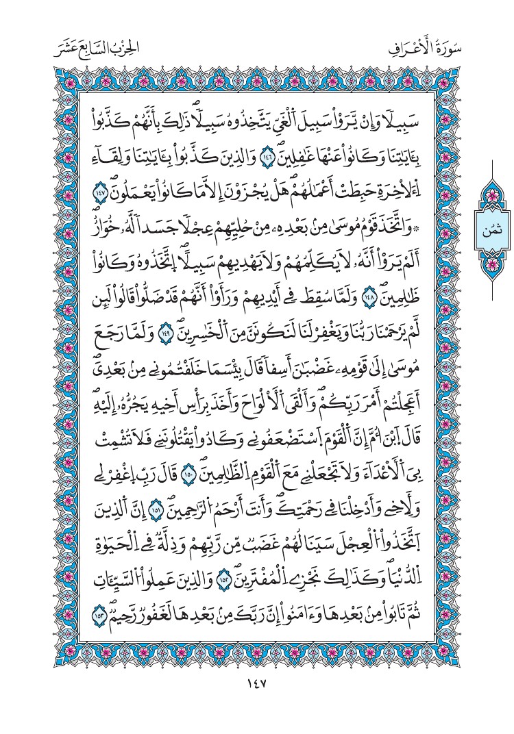 مصحف المدينة - صفحة 147