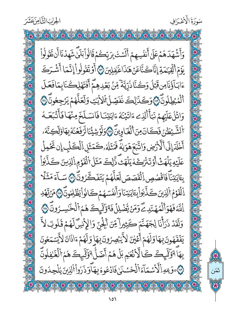مصحف المدينة - صفحة 151