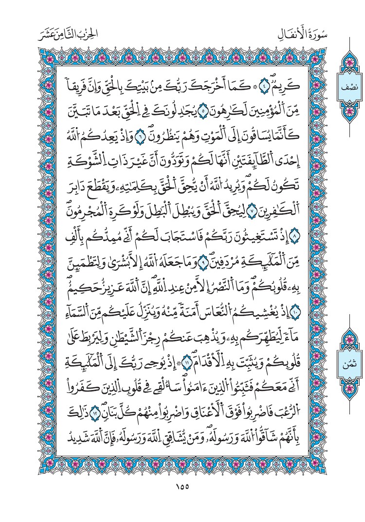 مصحف المدينة - صفحة 155