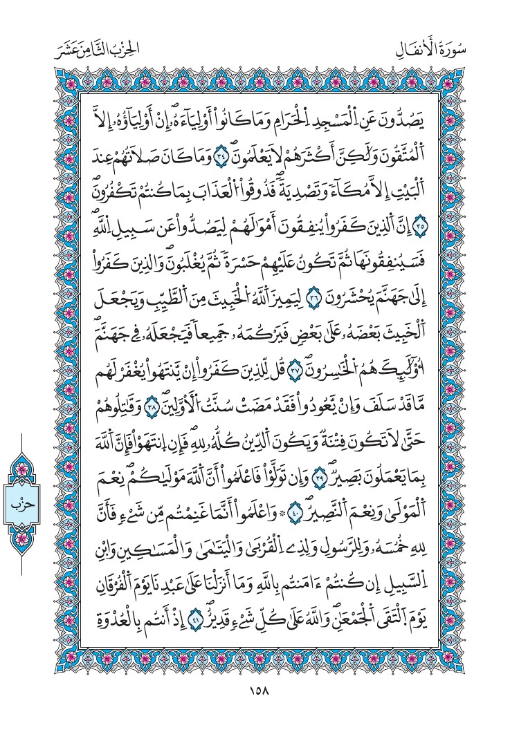 مصحف المدينة - صفحة 158