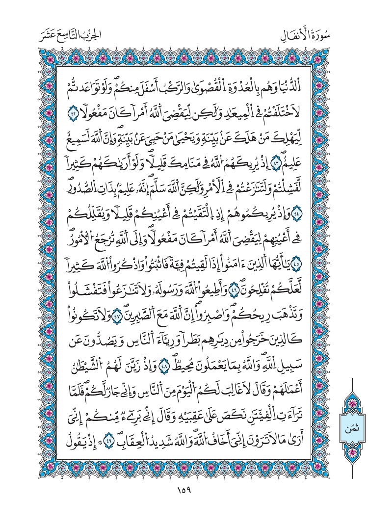 مصحف المدينة - صفحة 159