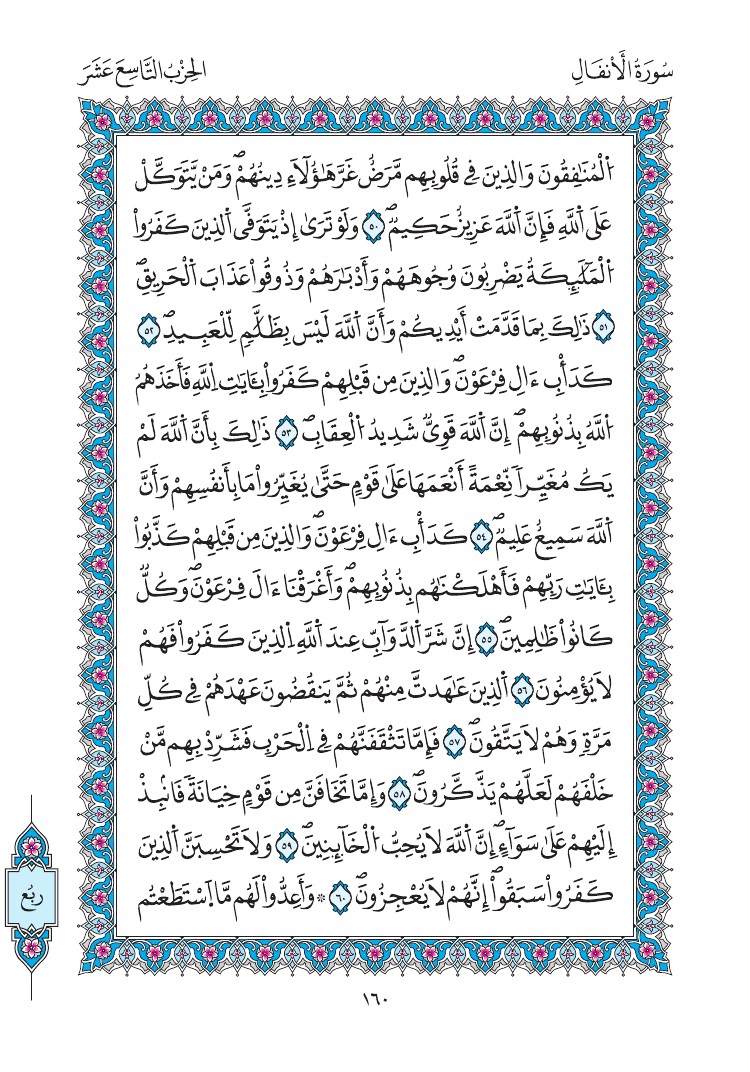 مصحف المدينة - صفحة 160