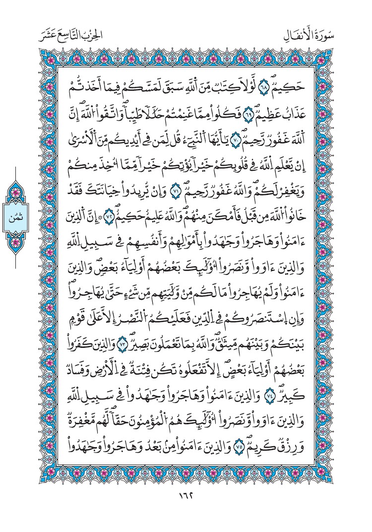 مصحف المدينة - صفحة 162