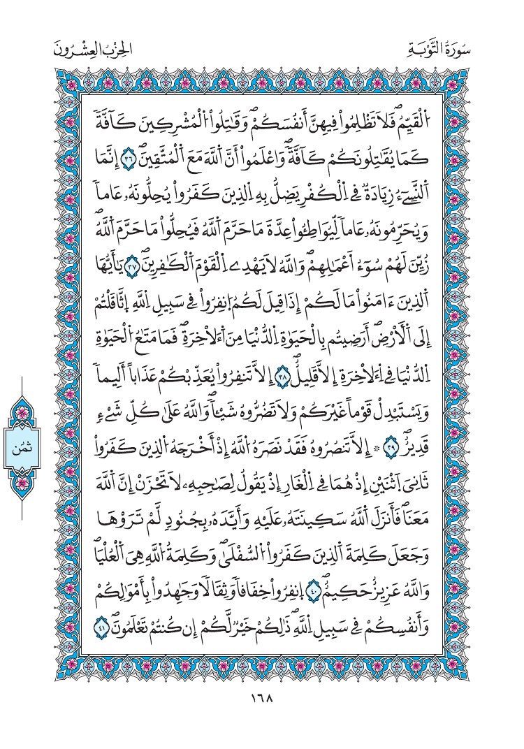 مصحف المدينة - صفحة 168
