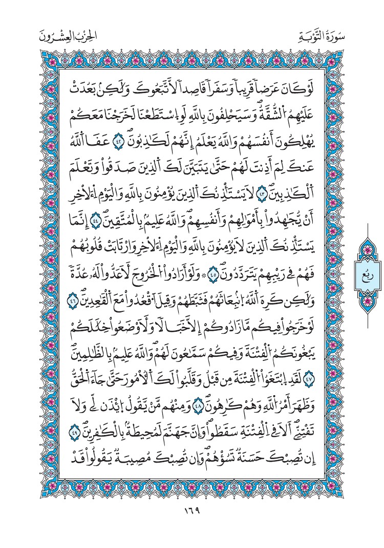 مصحف المدينة - صفحة 169