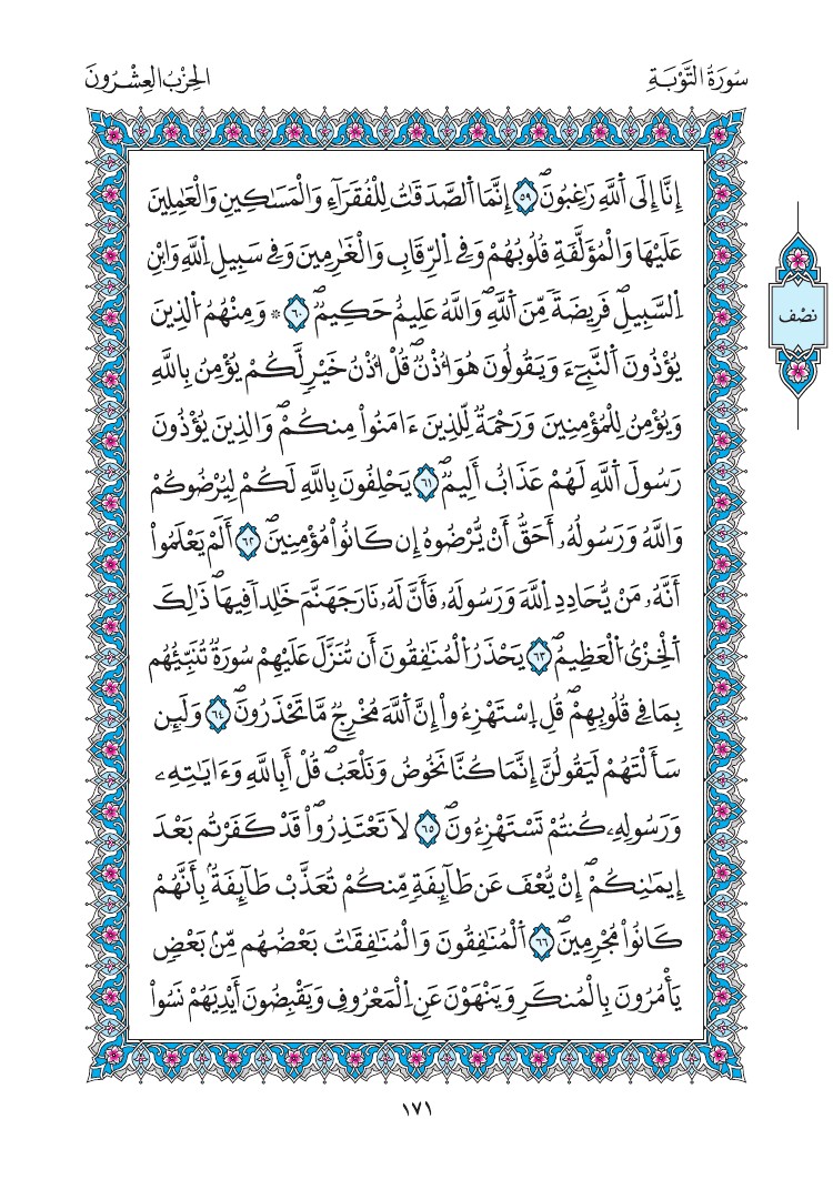 مصحف المدينة - صفحة 171
