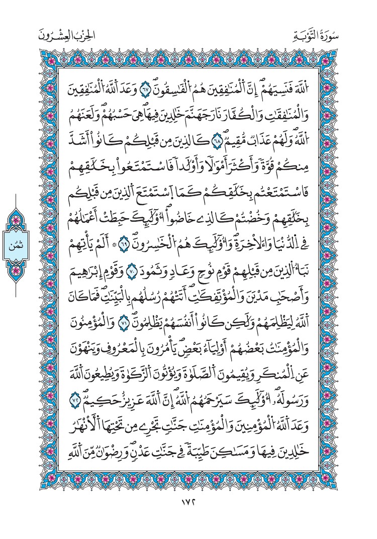 مصحف المدينة - صفحة 172