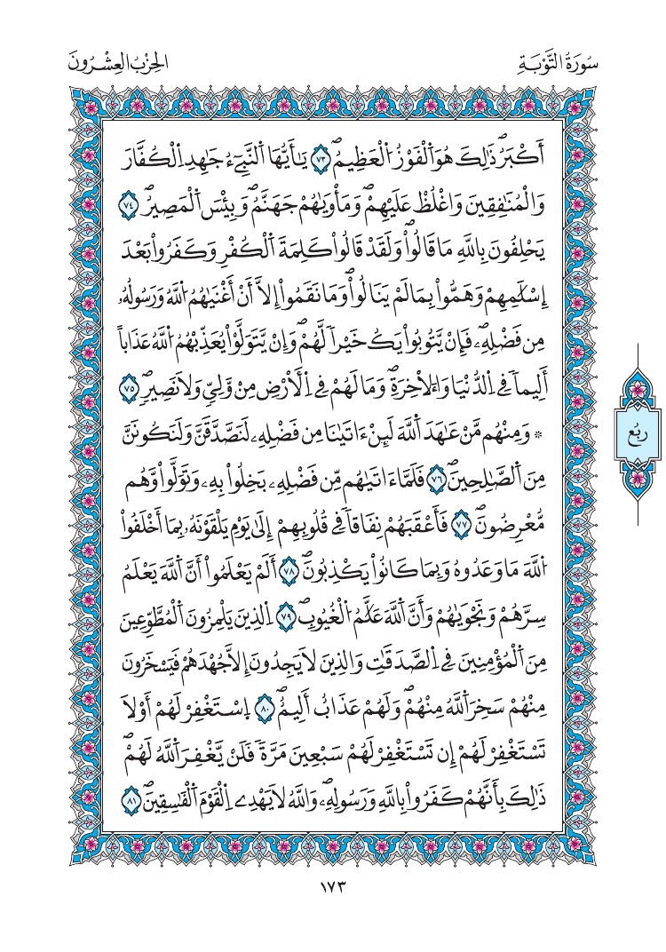 مصحف المدينة - صفحة 173