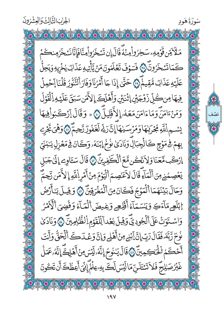 مصحف المدينة - صفحة 197