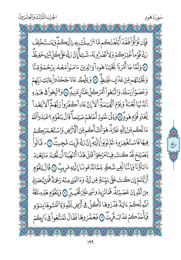 مصحف المدينة - صفحة 199