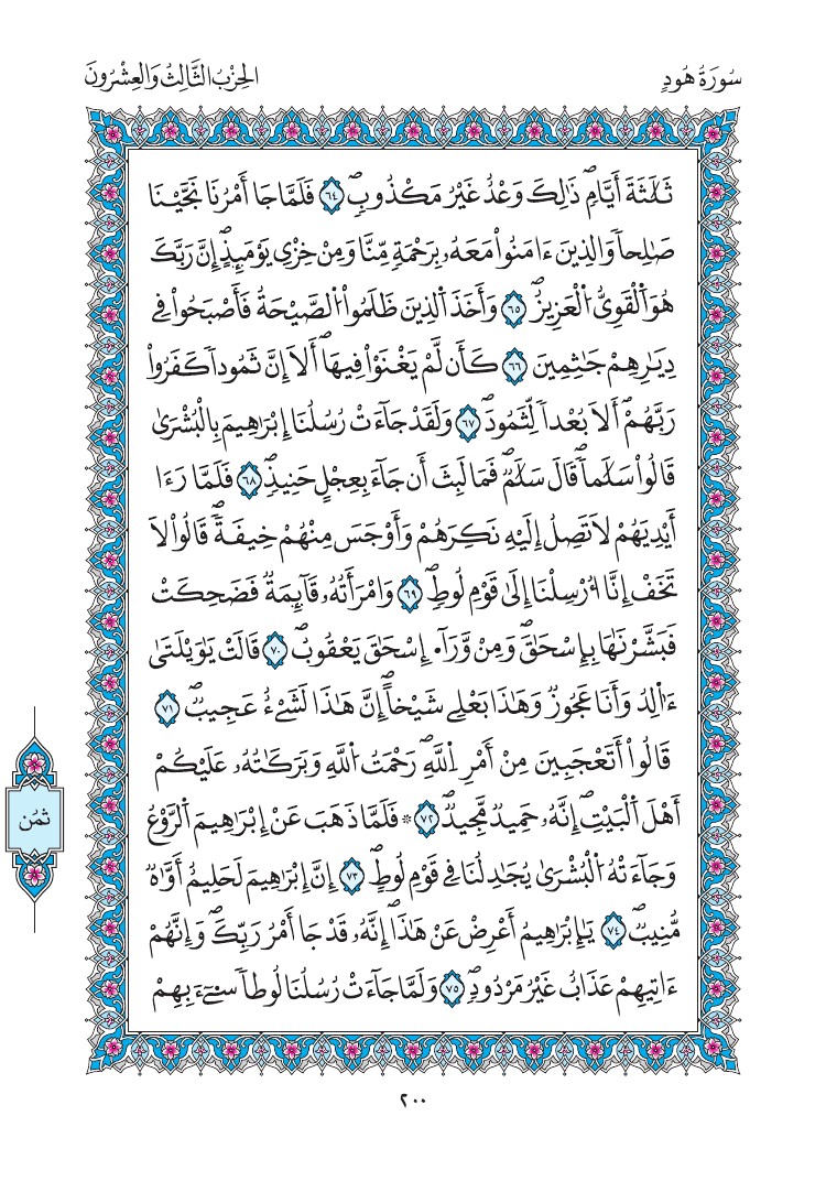 مصحف المدينة - صفحة 200