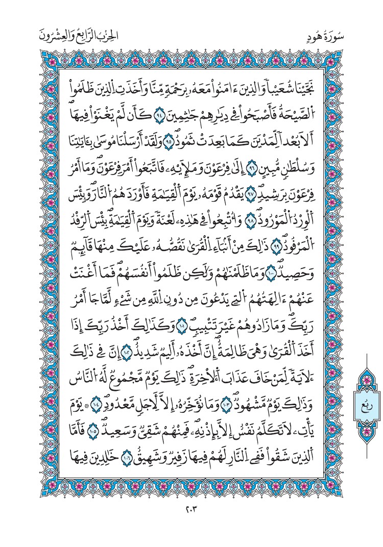 مصحف المدينة - صفحة 203