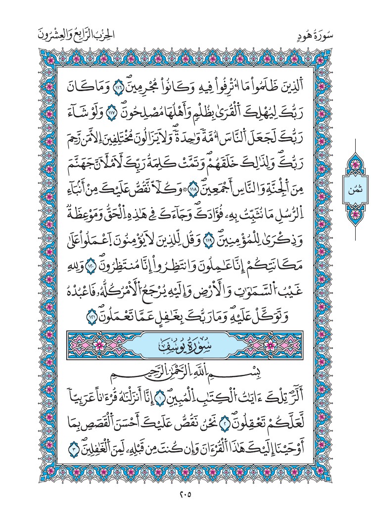 مصحف المدينة - صفحة 205