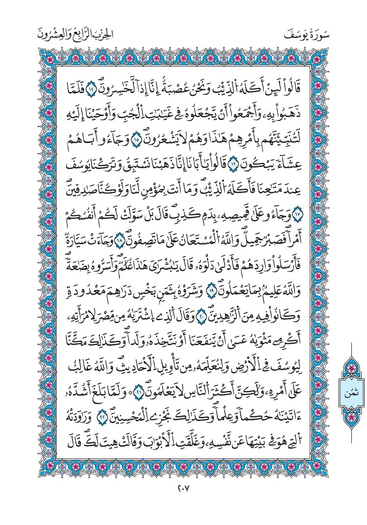 مصحف المدينة - صفحة 207