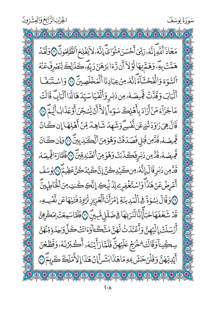 مصحف المدينة - صفحة 208