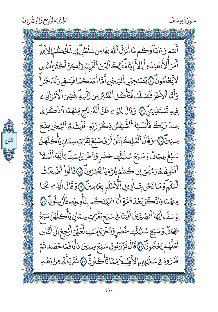 مصحف المدينة - صفحة 210