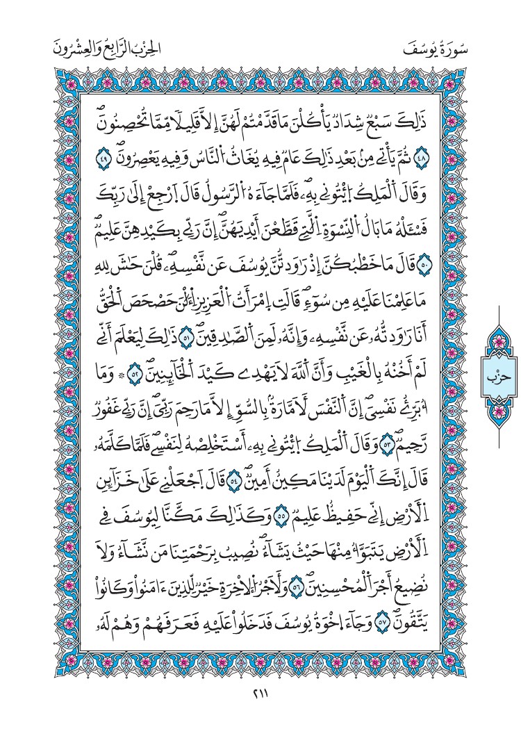 مصحف المدينة - صفحة 211