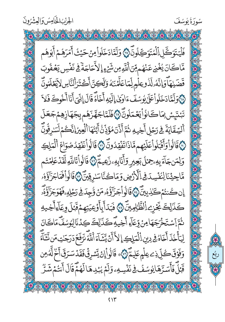 مصحف المدينة - صفحة 213