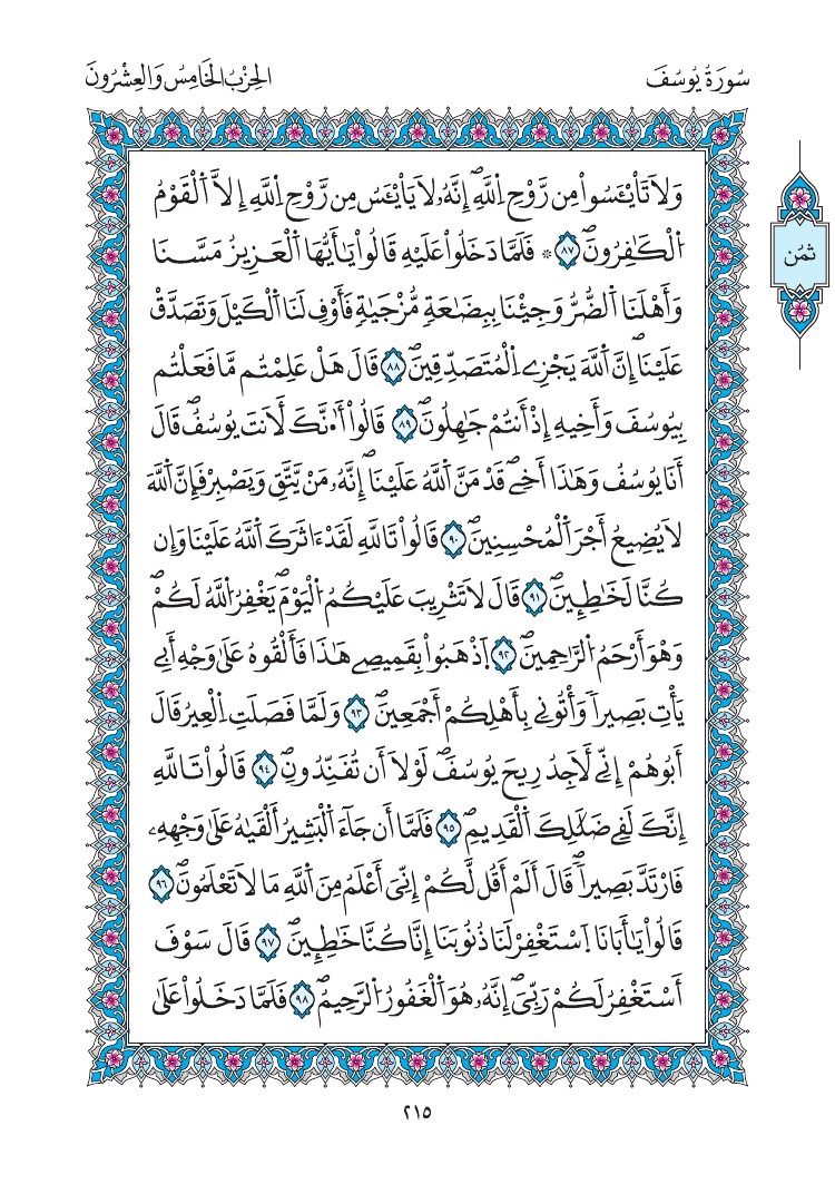 مصحف المدينة - صفحة 215