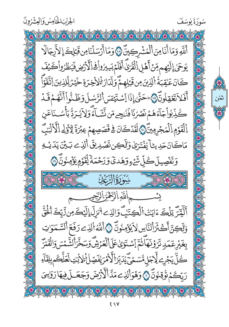 مصحف المدينة - صفحة 217