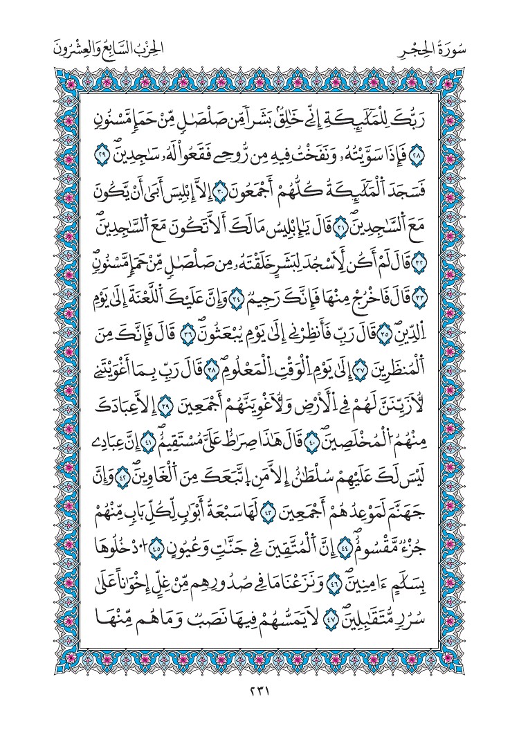 مصحف المدينة - صفحة 231