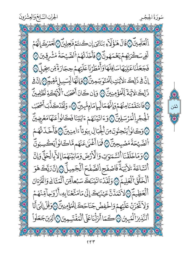 مصحف المدينة - صفحة 233