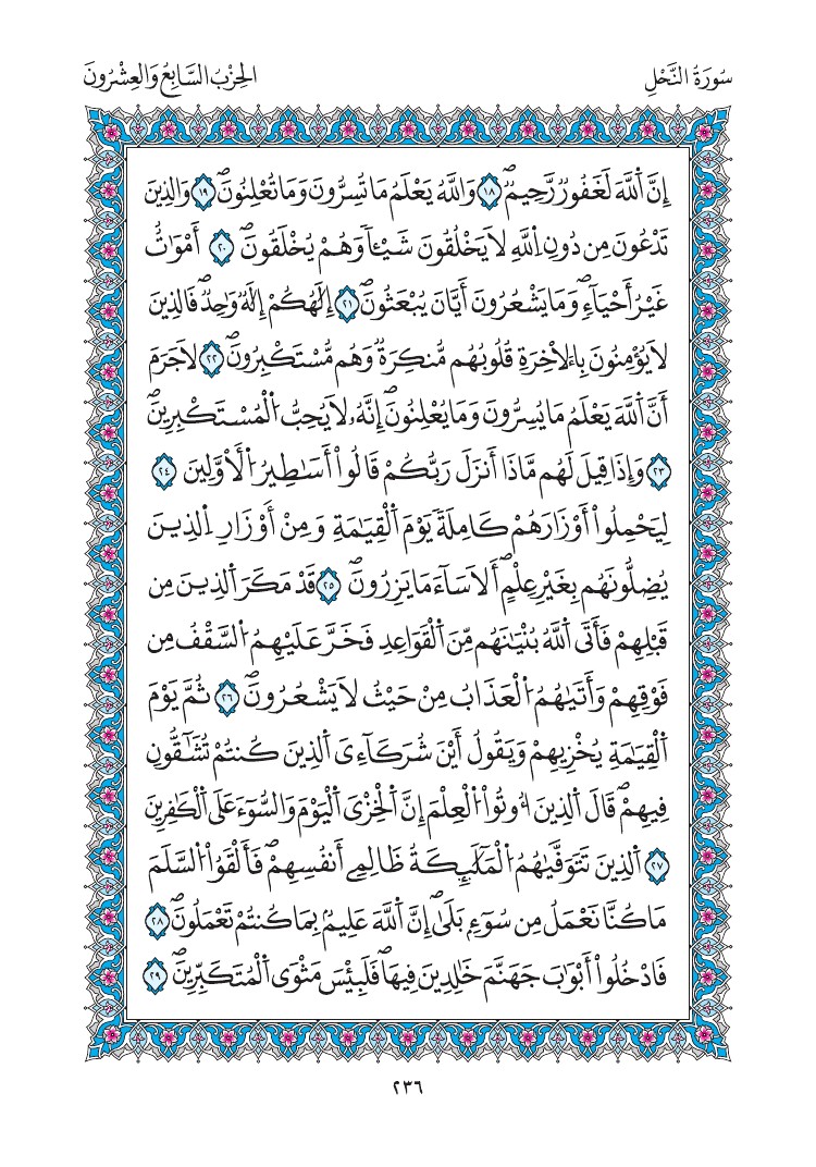 مصحف المدينة - صفحة 236