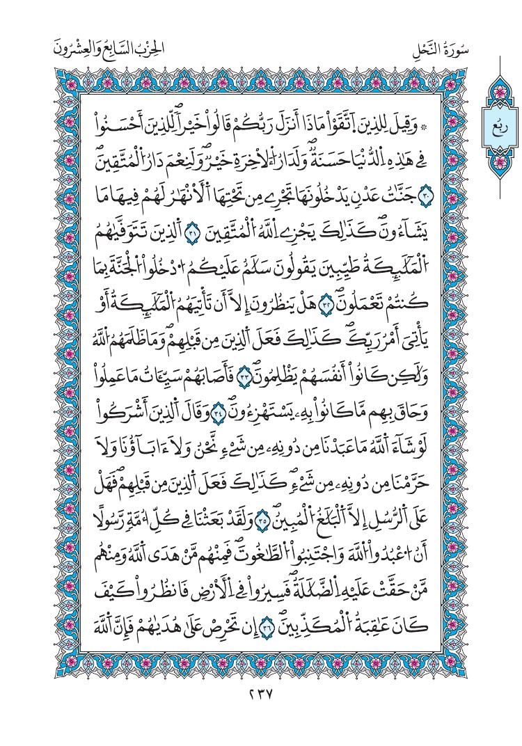 مصحف المدينة - صفحة 237
