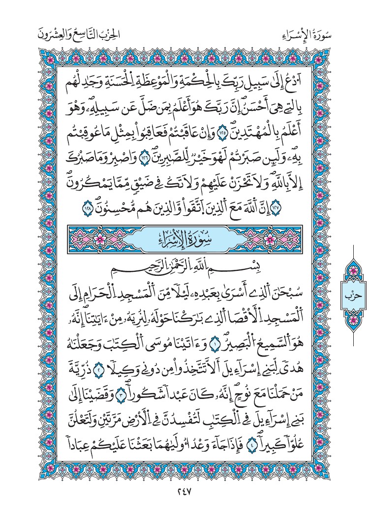 مصحف المدينة - صفحة 247