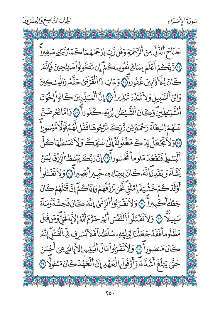 مصحف المدينة - صفحة 250