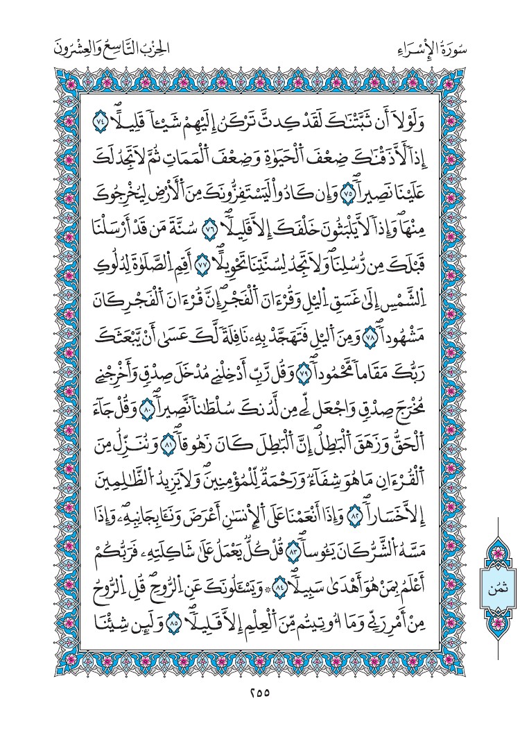 مصحف المدينة - صفحة 255