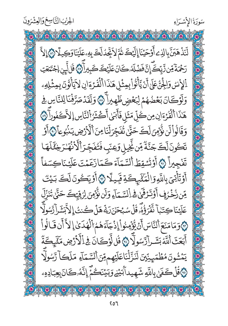 مصحف المدينة - صفحة 256