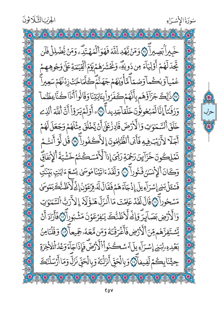 مصحف المدينة - صفحة 257