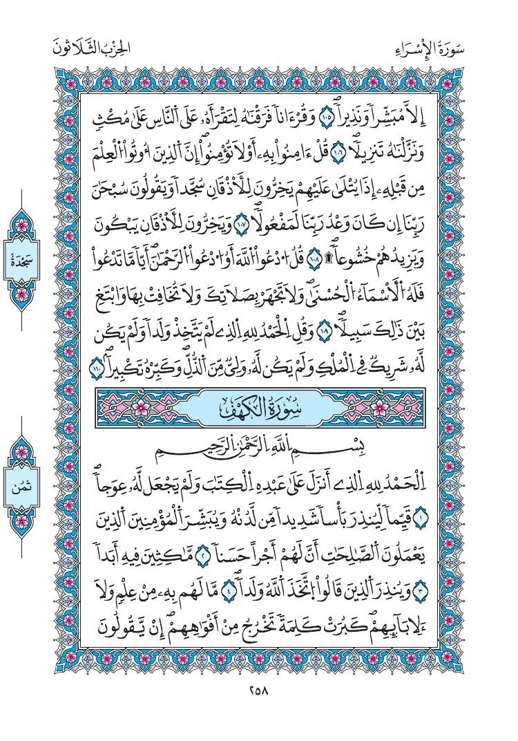 مصحف المدينة - صفحة 258