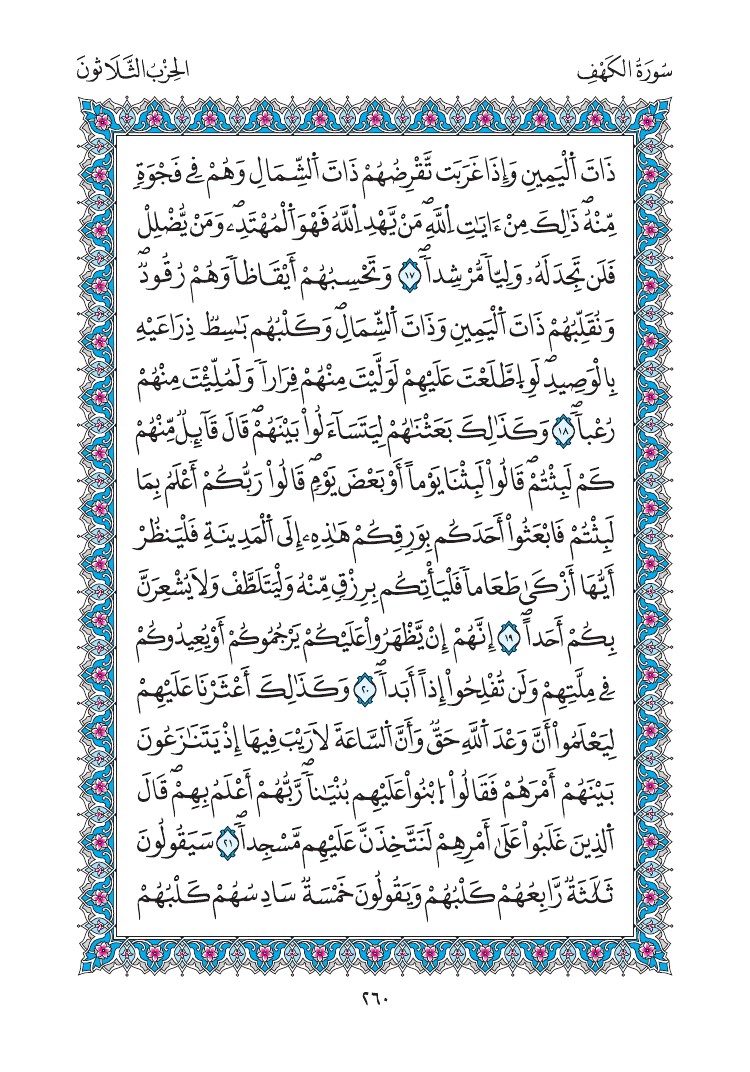مصحف المدينة - صفحة 260