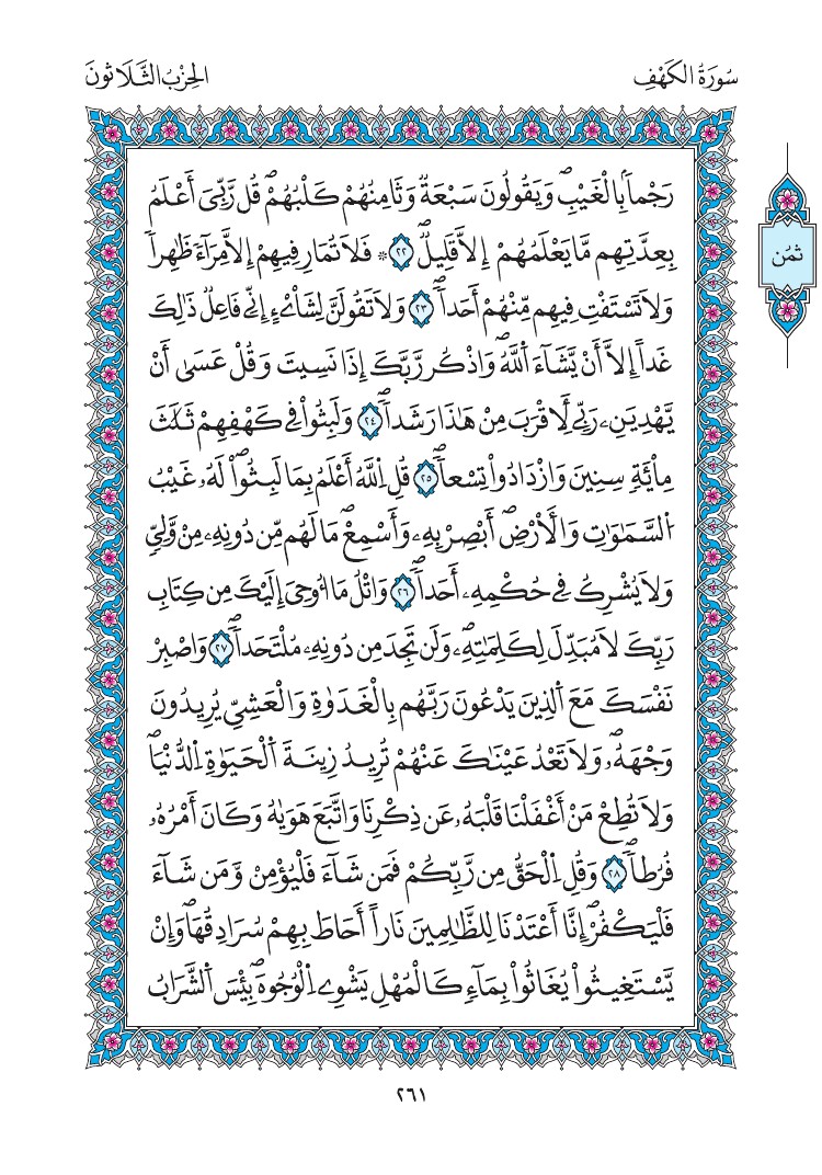 مصحف المدينة - صفحة 261