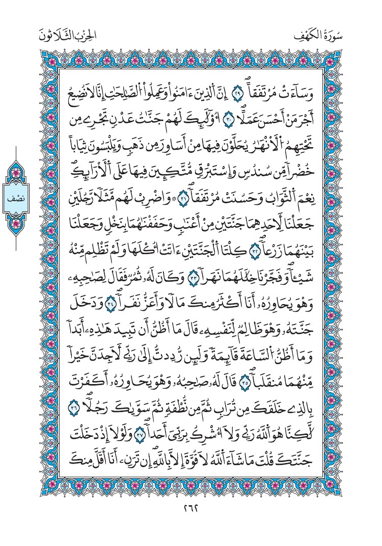 مصحف المدينة - صفحة 262