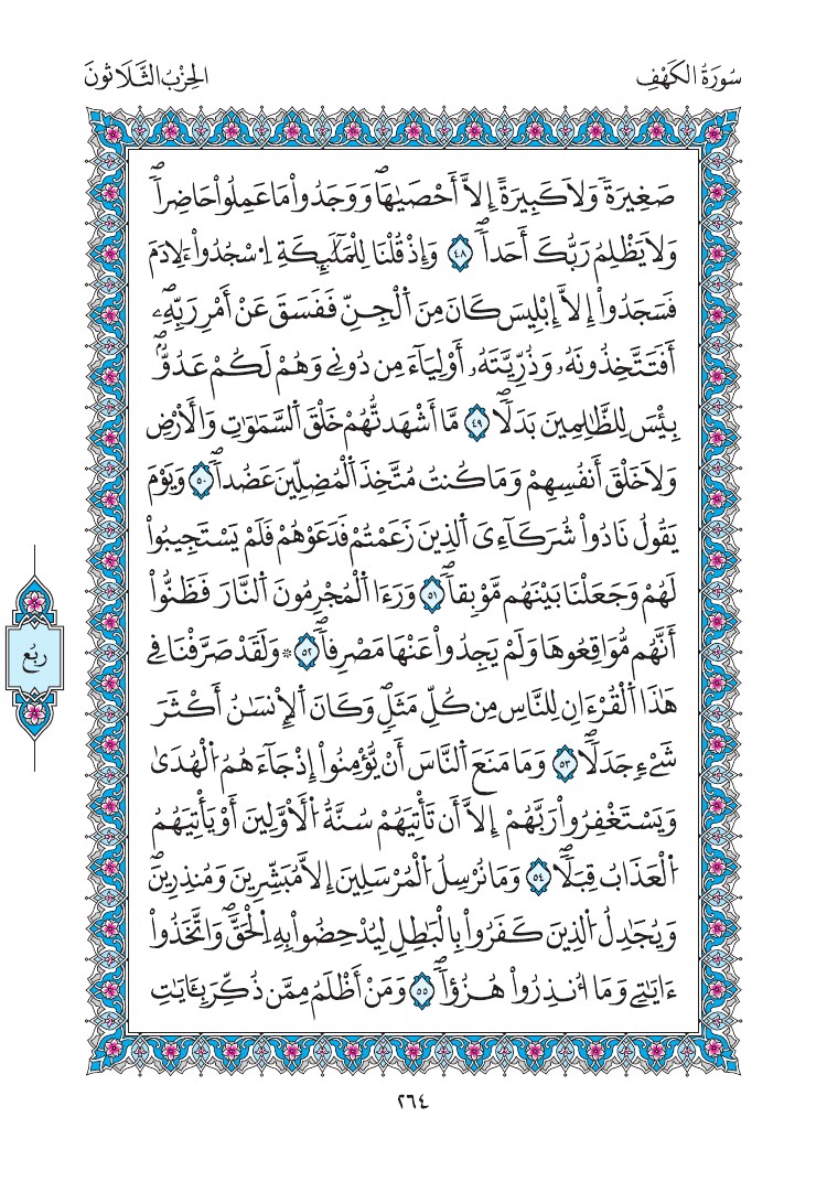 مصحف المدينة - صفحة 264