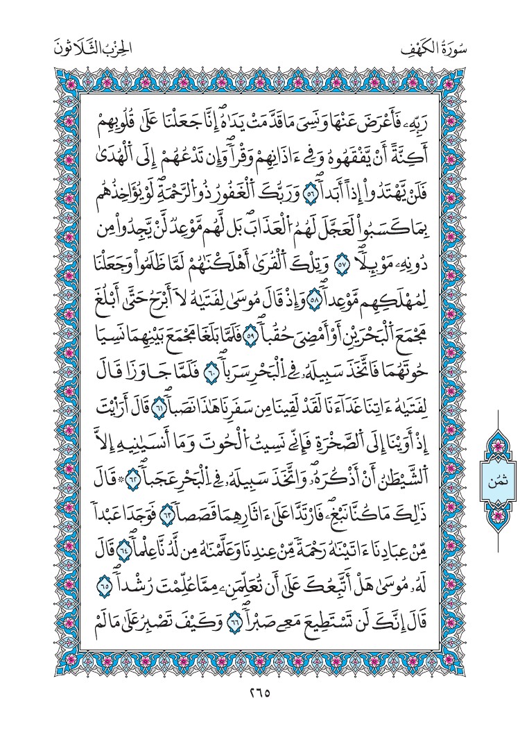 مصحف المدينة - صفحة 265