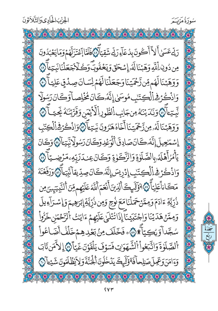 مصحف المدينة - صفحة 273