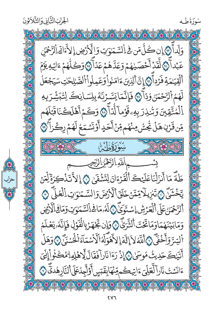 مصحف المدينة - صفحة 276