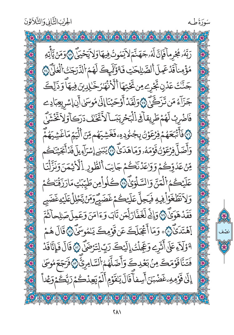 مصحف المدينة - صفحة 281