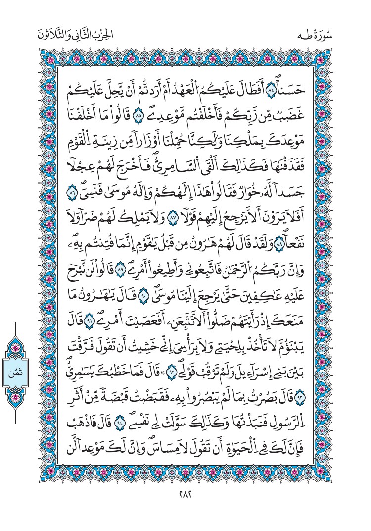 مصحف المدينة - صفحة 282