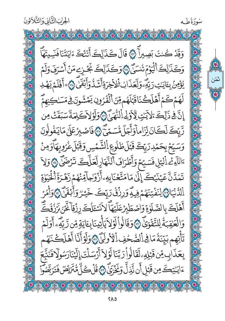 مصحف المدينة - صفحة 285