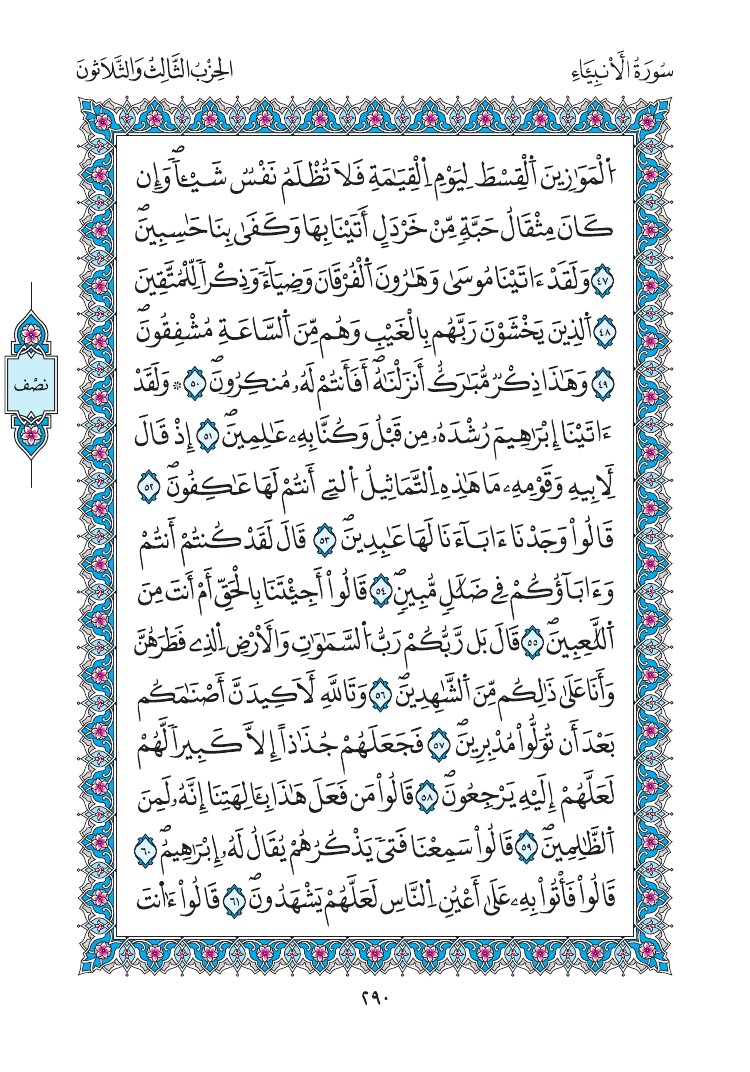 مصحف المدينة - صفحة 290