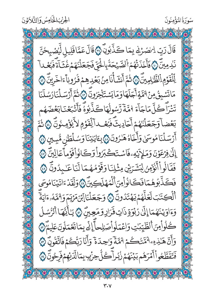 مصحف المدينة - صفحة 307