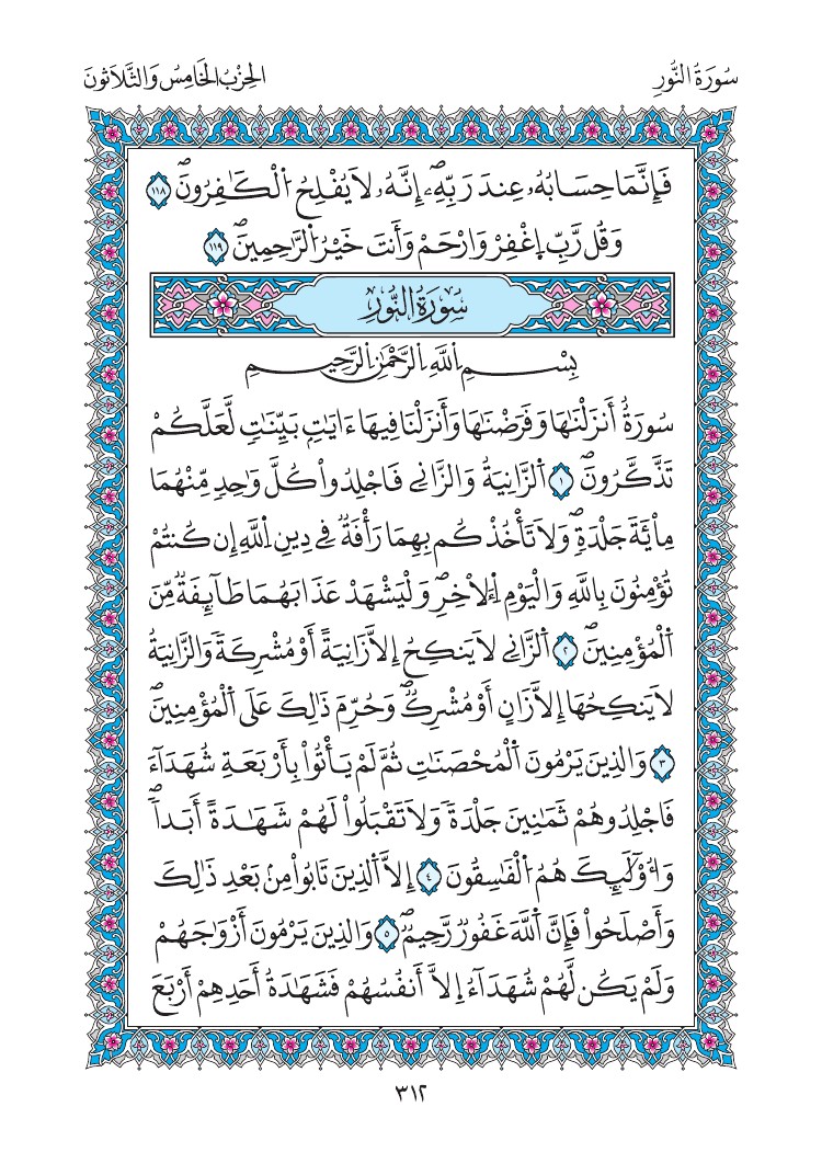 مصحف المدينة - صفحة 312