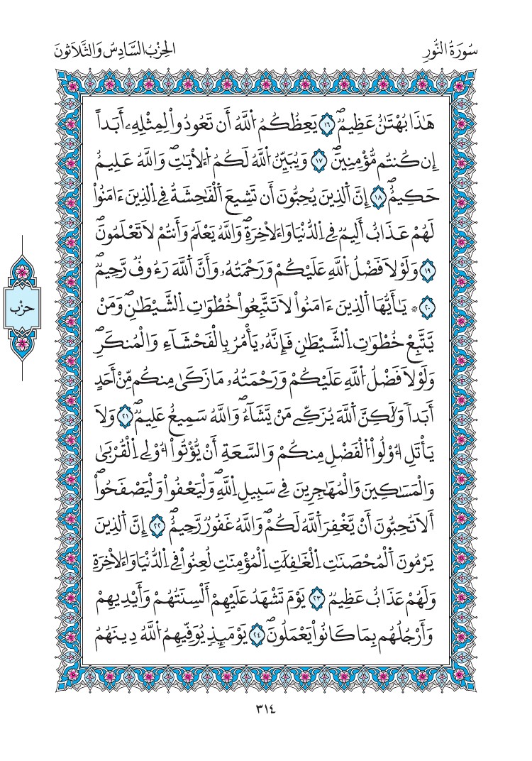 مصحف المدينة - صفحة 314